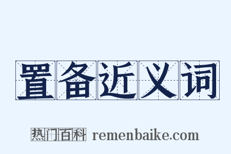 置备近义词是什么意思的图片